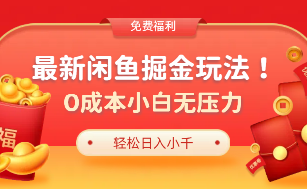 最新咸鱼掘金玩法2.0，更新玩法，0成本小白无压力，多种变现轻松日入过千