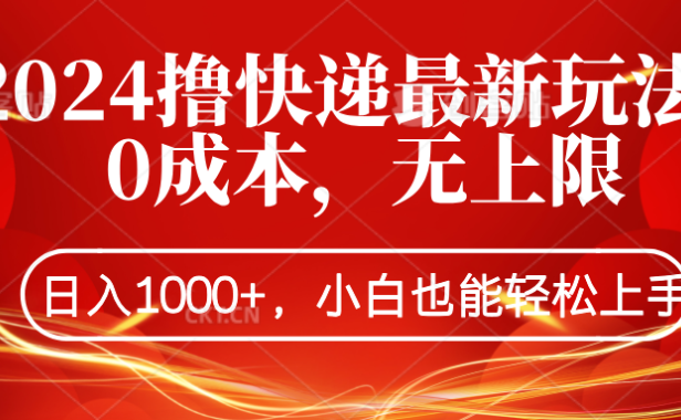 2024撸快递最新玩法,0成本,无上限,日入1000+,小白也能轻松上手