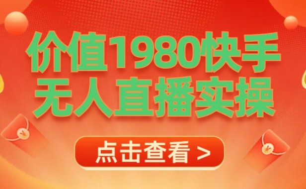 最新最专业无人直播素材实操