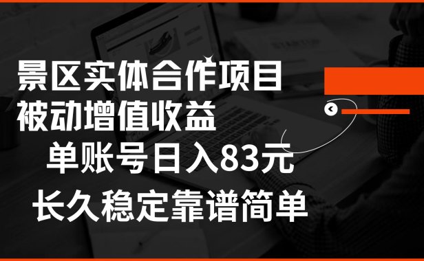 景区房票合作 被动增值收益 单账号日入83元 稳定靠谱简单