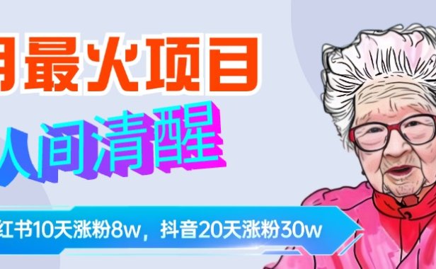 9月最火项目,人间清醒柒奶奶,10天小红薯涨粉8w+,单篇笔记报价1400.