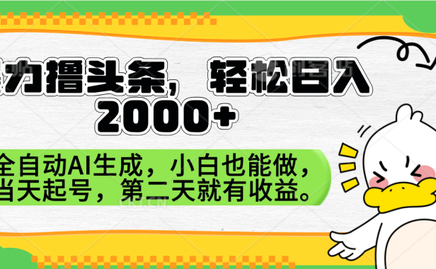 暴力撸头条,AI制作,当天就可以起号。第二天就有收益,轻松日入2000+