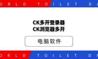 CK多开登录器，CK浏览器多开