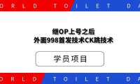 继OP上号之后，外面998首发技术CK跳技术