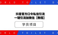 某工作室398抖音官方口令私信引流，一键引流加微信!【教程】