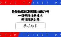 最新独家首发无限注册DY号,一证无限注册技术,无视限制封禁