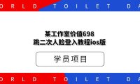 某工作室价值698跳二次人脸登入教程ios版