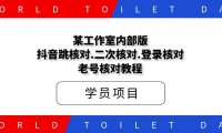 某工作室内部版抖音跳核对.二次核对.登录核对.老号核对教程