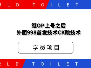 继OP上号之后，外面998首发技术CK跳技术