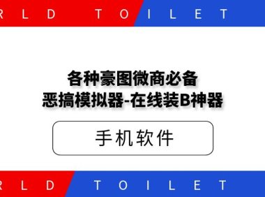 各种豪图微商必备恶搞模拟器-在线装B神器