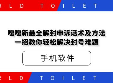 嘎嘎新dy+vx解封申诉话术及方法，一招教你轻松解决封号难题