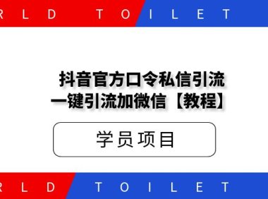 某工作室398抖音官方口令私信引流，一键引流加微信!【教程】