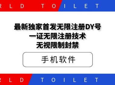 最新独家首发无限注册DY号,一证无限注册技术,无视限制封禁