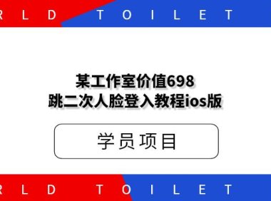 某工作室价值698跳二次人脸登入教程ios版