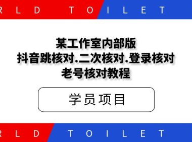 某工作室内部版抖音跳核对.二次核对.登录核对.老号核对教程