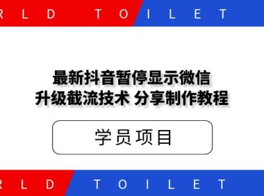 新抖音暂停显微信升级截流技术，分享制作教程！