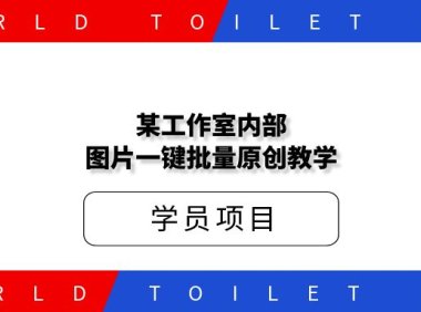 某工作室内部图片一键批量修改原创教学