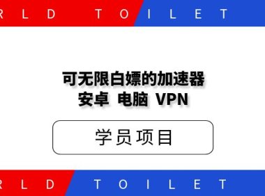 可无限白嫖的加速器|安卓||电脑||微屁恩|