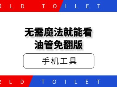 无需魔法就能看，油管免翻版