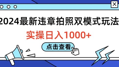 2024最新违章拍照双模式玩法，实操日入1000+