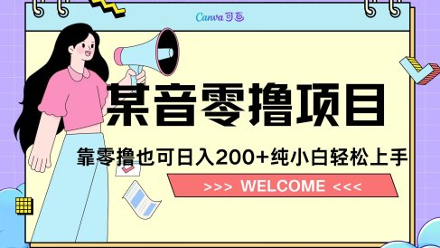 靠零撸也可日入200+，抖音小活动（附赠教程）