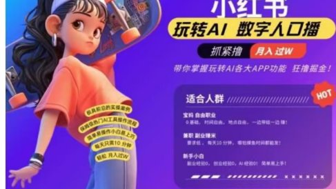 小红书数字人暴力起号，AI改写文案，流量火爆月入破W轻松拿捏，再也不用费劲录口播