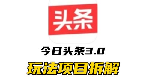 全新AI头条掘金3.0项目拆解，低门槛高收益，爆款文章一键制作发布，零基础小白也能起飞，实现日入500+