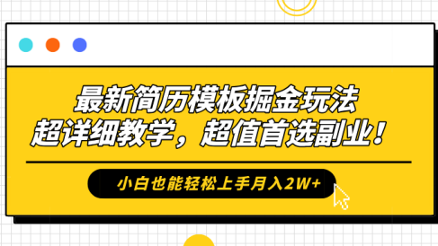 最新简历模板掘金玩法,保姆级喂饭教学,小白也能轻松上手月入2W+,超值首选副业!