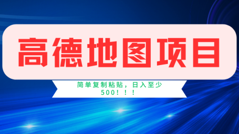 高德地图项目,一单两分钟4元,一小时120元,操作简单日入500+