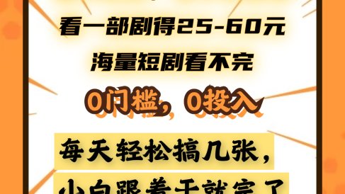懒人项目，多平台变现，看一部剧得25~60元，海量短剧看不完，0门槛，0投入，小白跟着干就完了。