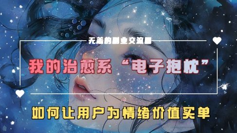 我的治愈系“电子抱枕”，如何让用户为情绪价值买单！