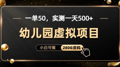 一单卖50,实测一天500-适合小白的幼儿园虚拟项目