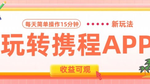 玩转携程APP新玩法，每天简单操作15分钟，收益可观!