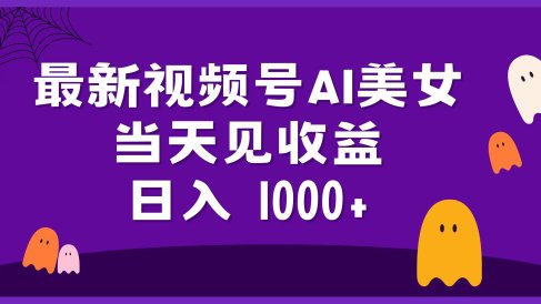 2024最新视频号AI美女,当天见收益,日入1000+