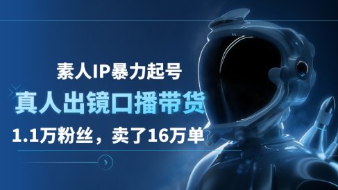 素人IP暴力起号,真人出镜口播带货,1.1万粉丝,卖了16万单