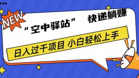 0成本“空中驿站”快递躺赚，日入1000+