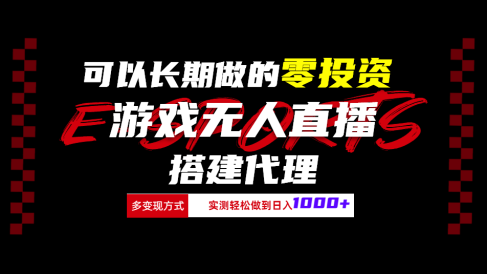 可以长期做的零投资游戏无人直播搭建代理日入1000+