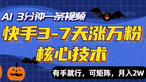 快手3-7天涨万粉核心技术，AI让你3分钟一条视频，有手就行，可矩阵，月入2W