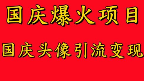 国庆爆火风口项目——国庆头像引流变现,零门槛高收益,小白也能起飞