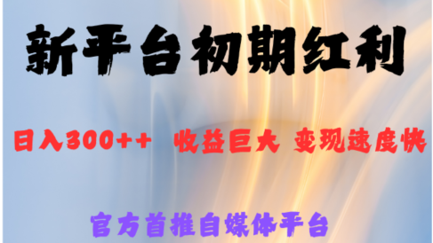 全新新短视频平台，巨头之作，想吃初期红利的速度