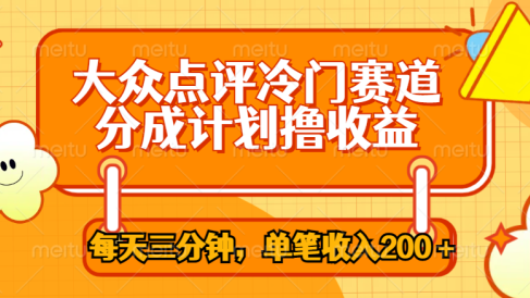 大众点评冷门赛道，每天三分钟只靠搬运，多重变现单笔收入200＋