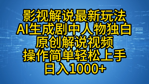 影视解说最新玩法,AI生成剧中人物独白原创解说视频,操作简单,轻松上手,日入1000+