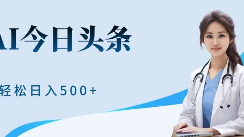 AI头条，有手就会，0成本无门槛，纯搬运，小白轻松日入500＋