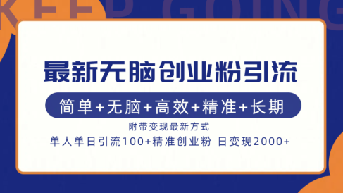 最新无脑创业粉引流！简单+无脑+高效+精准+长期+附带变现方式