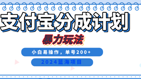 2024最新冷门项目,支付宝视频分成计划,直接粗暴搬运,日入2000+,有手就行!