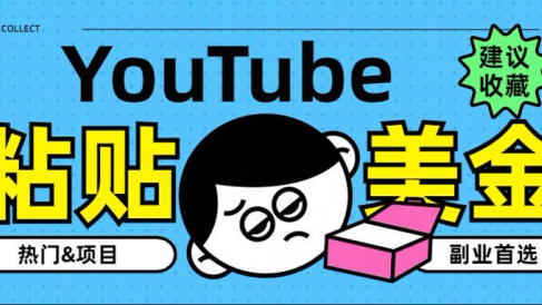 YouTube复制粘贴撸美金,5分钟就熟练,1天收入700美金!!收入无上限,…