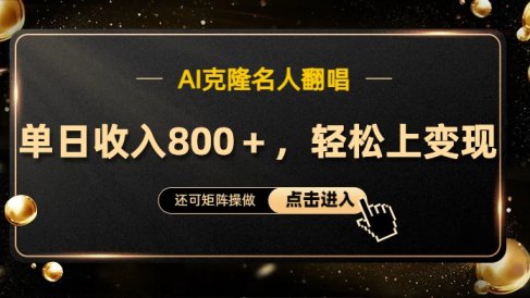 AI克隆名人翻唱,轻松上手变现,流量奇迹!