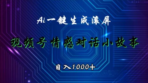 视频号情感小故事赛道,AI百分百原创,日入1000+