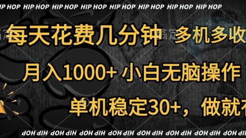 全网首发,独家玩法,每天花费几分钟,单机稳定30+,做就有,月入1000+,小白无脑操作,多机多收益