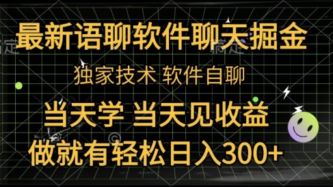 最新语聊软件自聊掘金,当天学,当天见收益,做就有轻松日入300+